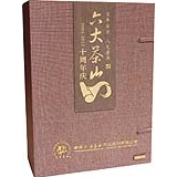 2012年公司成立十周年《年鉴》礼品茶 630g片